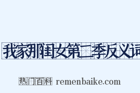 我家那闺女第二季反义词是什么意思的图片